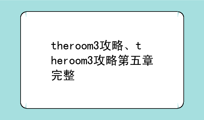 theroom3攻略、theroom3攻略第五章完整