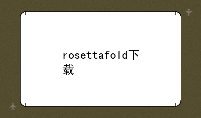 rosettafold下载