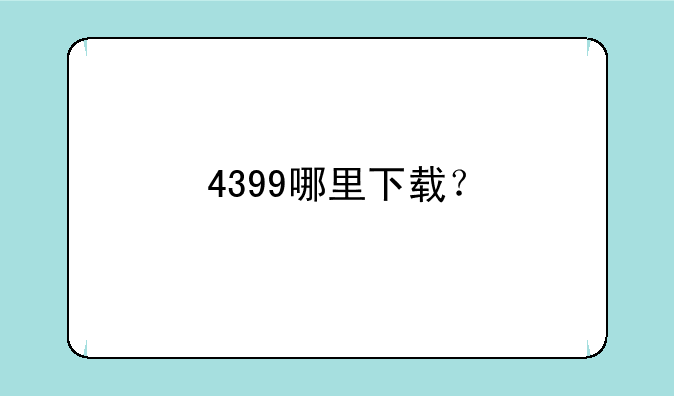 4399哪里下载？
