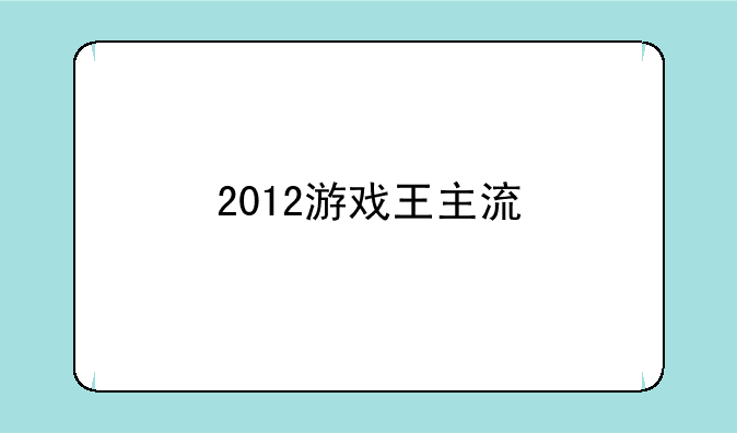 2012游戏王主流