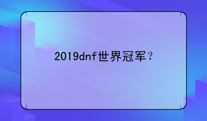2019dnf世界冠军？