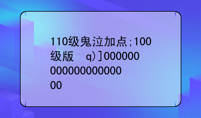 110级鬼泣加点;100级版本鬼泣加点