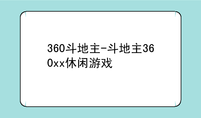 360斗地主-斗地主360xx休闲游戏