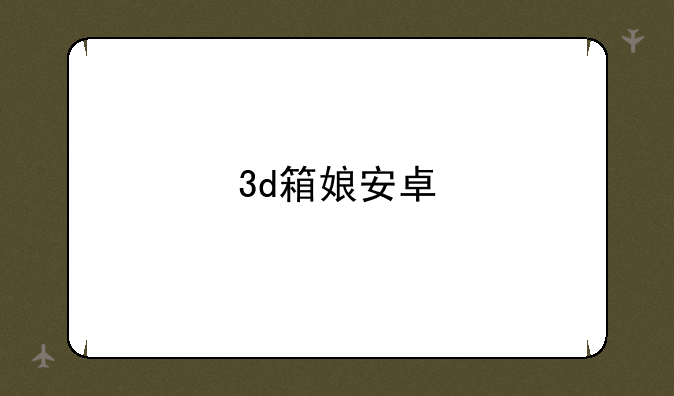 3d箱娘安卓