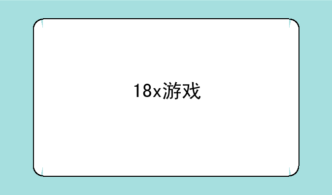 18x游戏