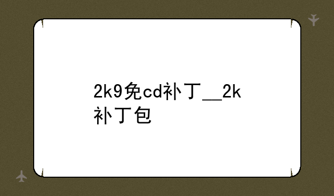 2k9免cd补丁__2k补丁包