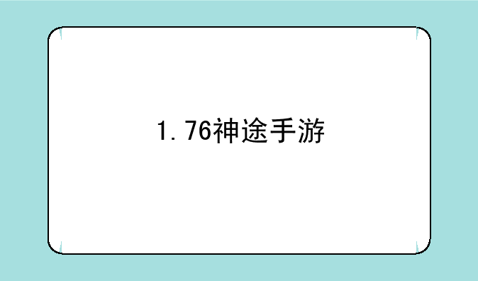 1.76神途手游