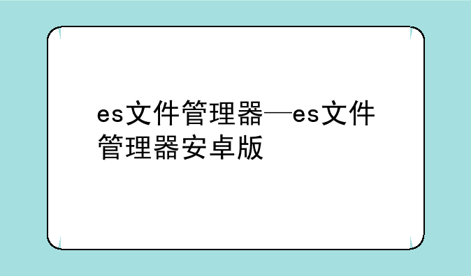 es文件管理器—es文件管理器安卓版