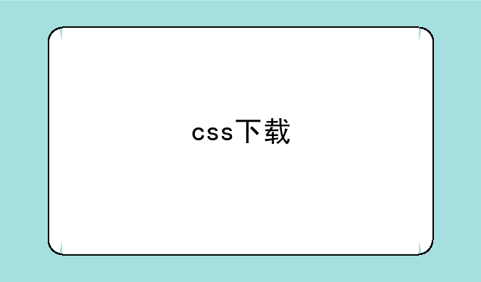 css下载