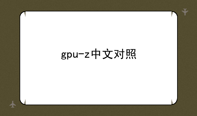gpu-z中文对照