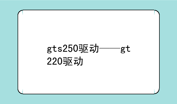 gts250驱动——gt220驱动
