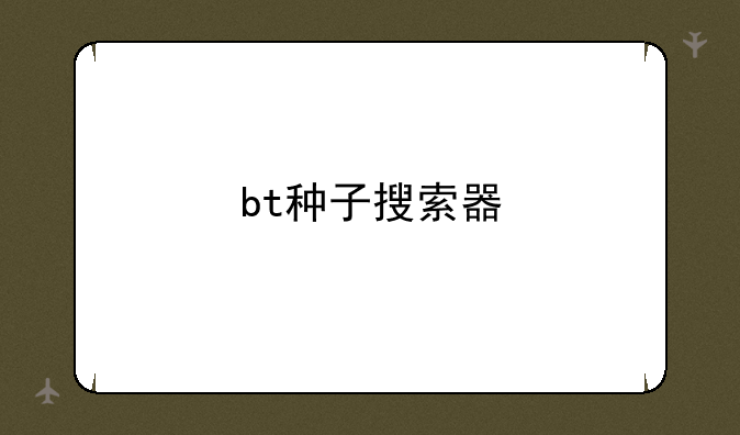 bt种子搜索器
