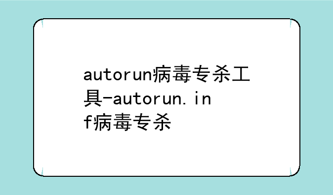 autorun病毒专杀工具-autorun.inf病毒专杀