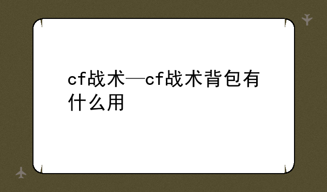 cf战术—cf战术背包有什么用