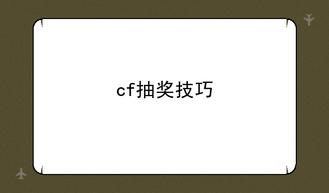 cf抽奖技巧
