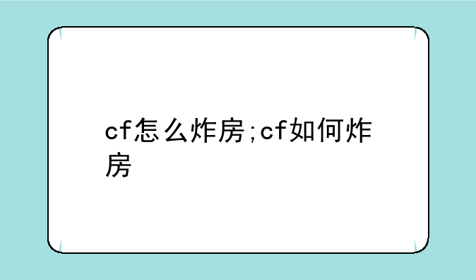 cf怎么炸房;cf如何炸房