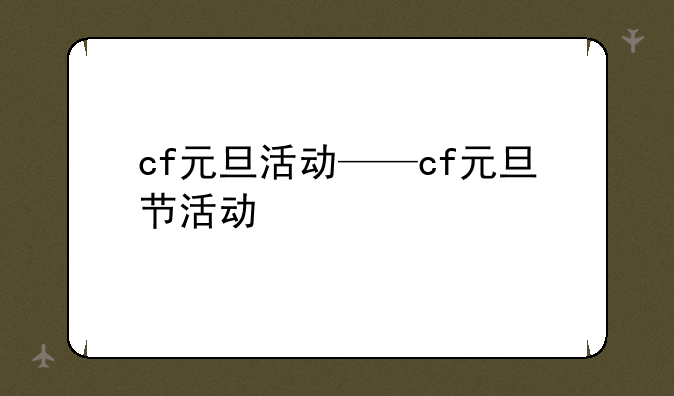 cf元旦活动——cf元旦节活动