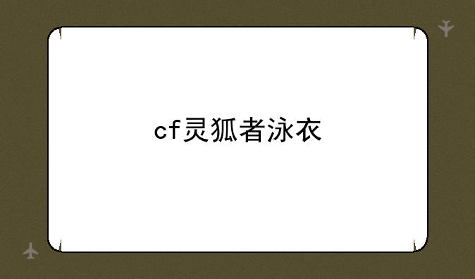 cf灵狐者泳衣