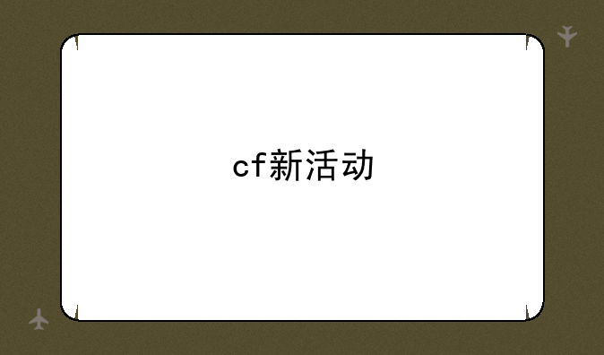 cf新活动
