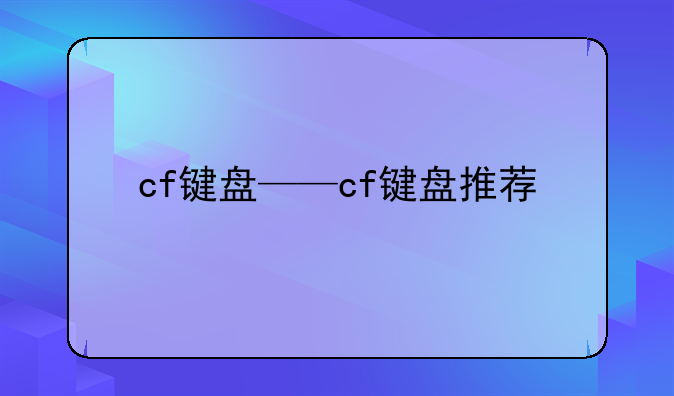cf键盘——cf键盘推荐