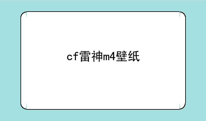 cf雷神m4壁纸