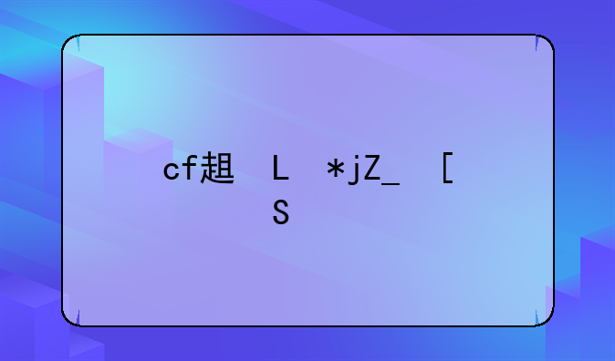 cf辅助yy频道