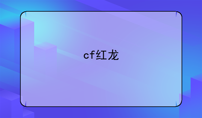 cf红龙