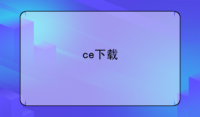 ce下载