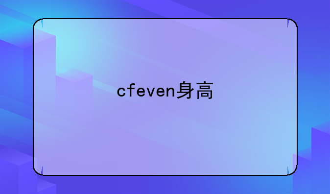 cfeven身高