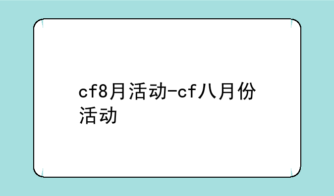cf8月活动-cf八月份活动