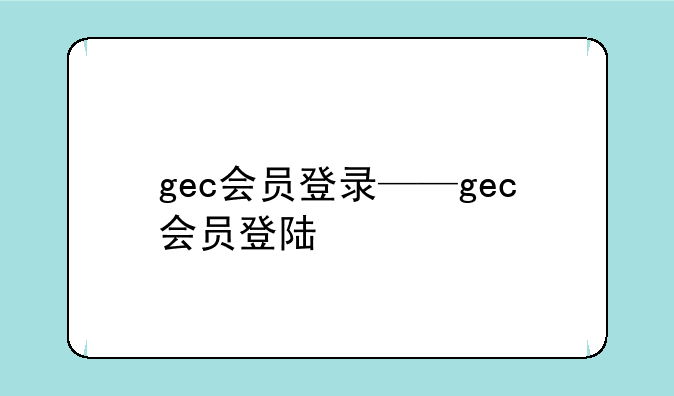 gec会员登录——gec会员登陆