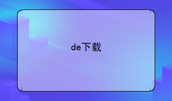de下载