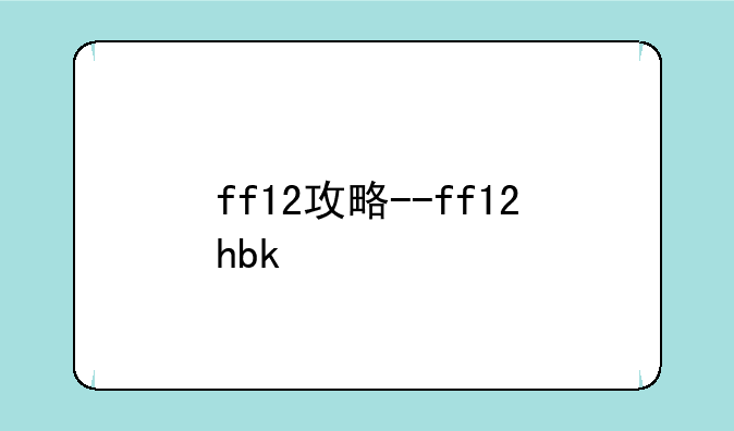 ff12攻略--ff12hbk