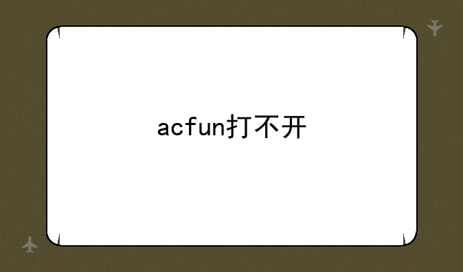 acfun打不开