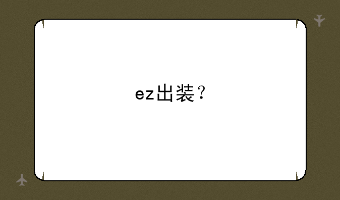 ez出装？