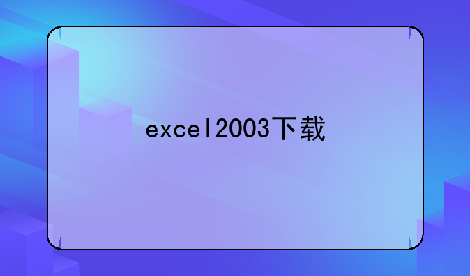 excel2003下载