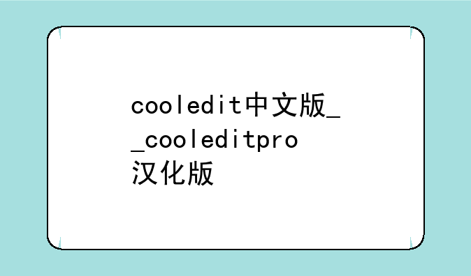 cooledit中文版__cooleditpro汉化版
