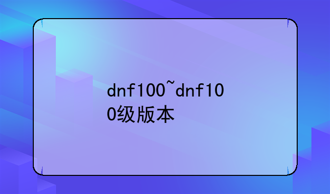 dnf100~dnf100级版本