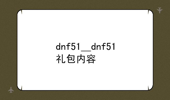 dnf51__dnf51礼包内容