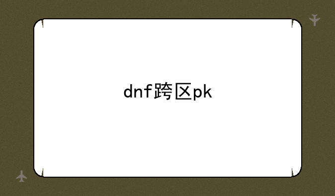 dnf跨区pk