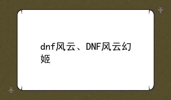 dnf风云、DNF风云幻姬