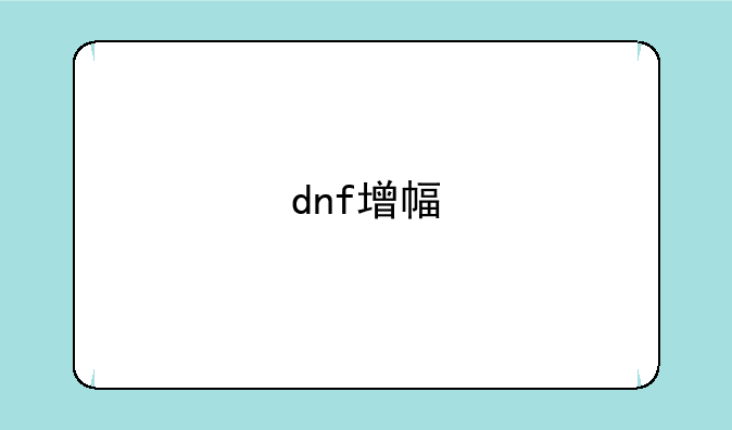 dnf增幅