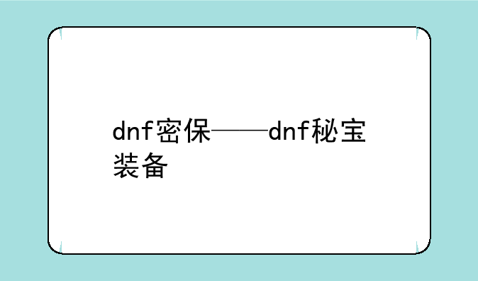 dnf密保——dnf秘宝装备