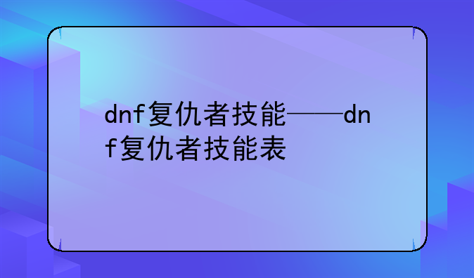 dnf复仇者技能——dnf复仇者技能表