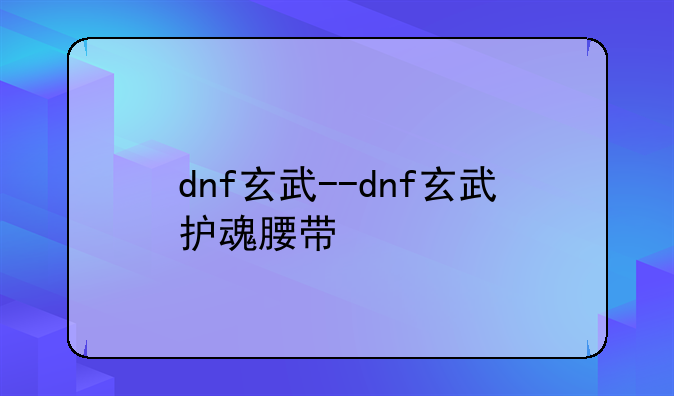 dnf玄武--dnf玄武护魂腰带