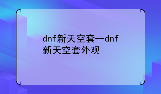 dnf新天空套--dnf新天空套外观