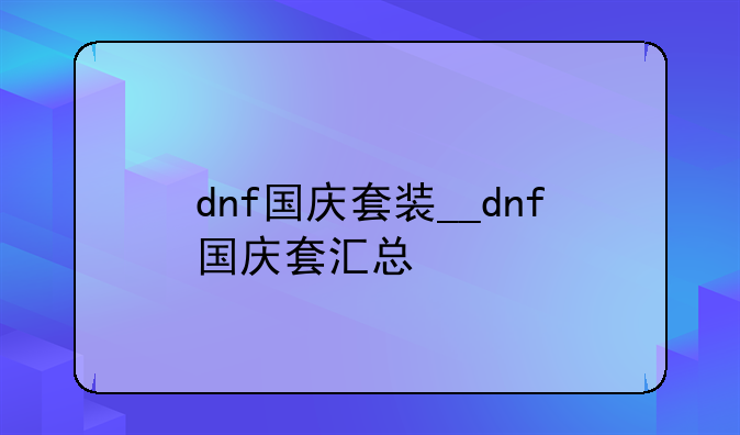 dnf国庆套装__dnf国庆套汇总