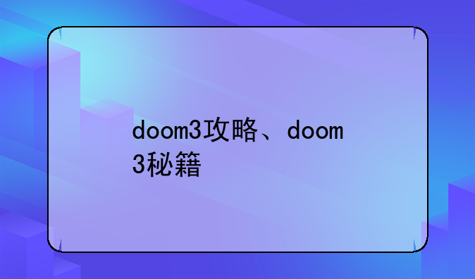 doom3攻略、doom3秘籍