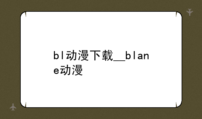 bl动漫下载__blane动漫