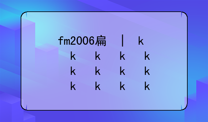 fm2006手机版